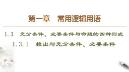 高中數(shù)學(xué)人教B版選修1-1 第1章 1.3 1.3.1　推出與充分條件、必要條件課件（48張）
