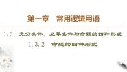 2020-2021学年1.3.2命题的四种形式教学ppt课件