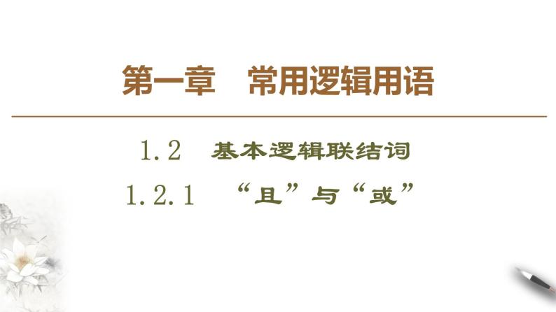 高中数学人教B版选修1-1 第1章 1.2 1.2.1　“且”与“或”课件（40张）01