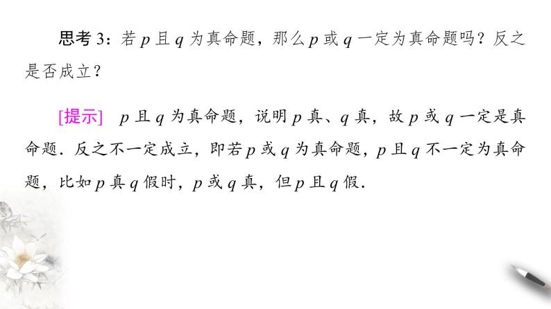 高中数学人教B版选修1-1 第1章 1.2 1.2.1　“且”与“或”课件（40张）08