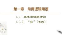 数学1.2.2“非“(否定)背景图ppt课件