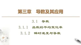 高中數(shù)學(xué)人教B版選修1-1 第3章 3.1 3.1.1　函數(shù)的平均變化率 3.1.2　瞬時速度與導(dǎo)數(shù)課件（45張）