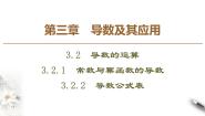 人教版新课标B选修1-13.2.1常数与幂函数的导数教课内容ppt课件