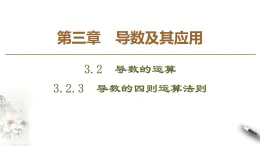 高中數(shù)學(xué)人教B版選修1-1 第3章 3.2 3.2.3　導(dǎo)數(shù)的四則運(yùn)算法則課件（32張）