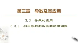 高中數(shù)學(xué)人教B版選修1-1 第3章 3.3 3.3.1　利用導(dǎo)數(shù)判斷函數(shù)的單調(diào)性課件（42張）
