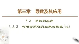 高中數(shù)學(xué)人教B版選修1-1 第3章 3.3 3.3.2　利用導(dǎo)數(shù)研究函數(shù)的極值(二)課件（52張）