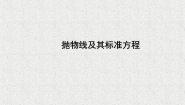 高中数学人教版新课标B选修1-12.3.1抛物线及其标准方程示范课课件ppt