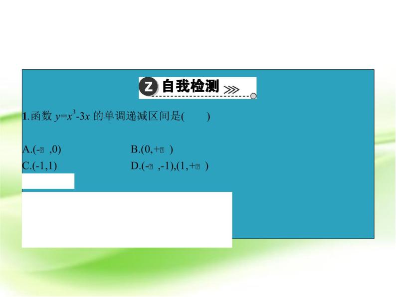 高中数学人教B版选修1-1 单调性、极值问题 课件（24张）04