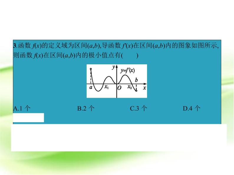 高中数学人教B版选修1-1 单调性、极值问题 课件（24张）06