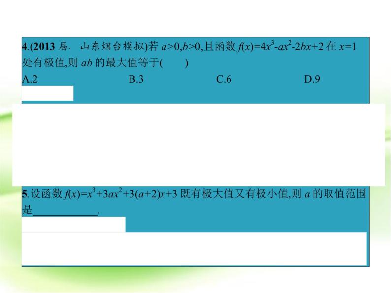 高中数学人教B版选修1-1 单调性、极值问题 课件（24张）07