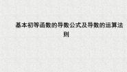 高中人教版新课标B3.2.2导数公式表评课课件ppt