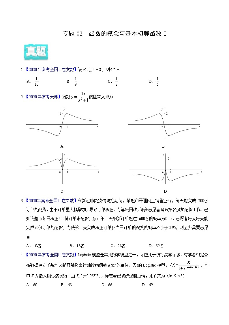 专题02 函数的概念与基本初等函数I——2020年高考真题和模拟题文科数学分项汇编（原卷版）01