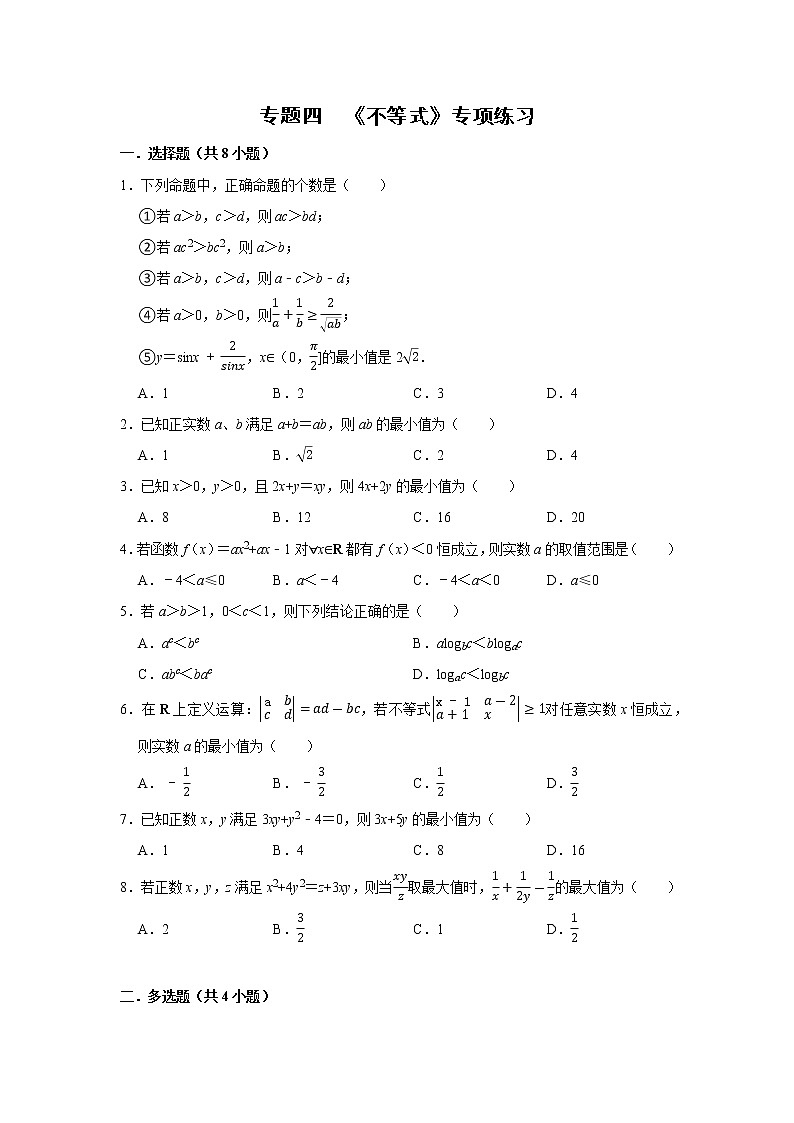 专题04 不等式 专项练习-2022届高三数学一轮复习(原卷版)第1页