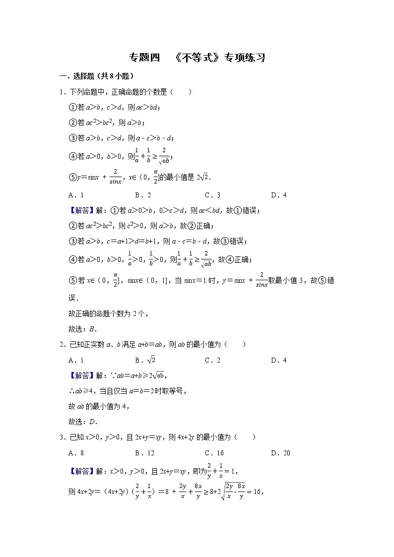 专题04 不等式 专项练习-2022届高三数学一轮复习(解析版)第1页