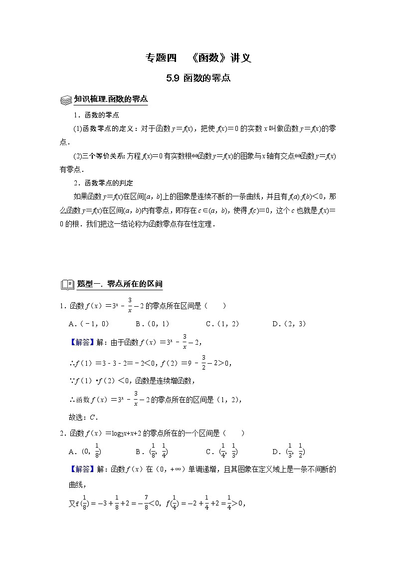 专题05 函数 5.9函数零点 题型归纳讲义-2022届高三数学一轮复习(解析版)第1页