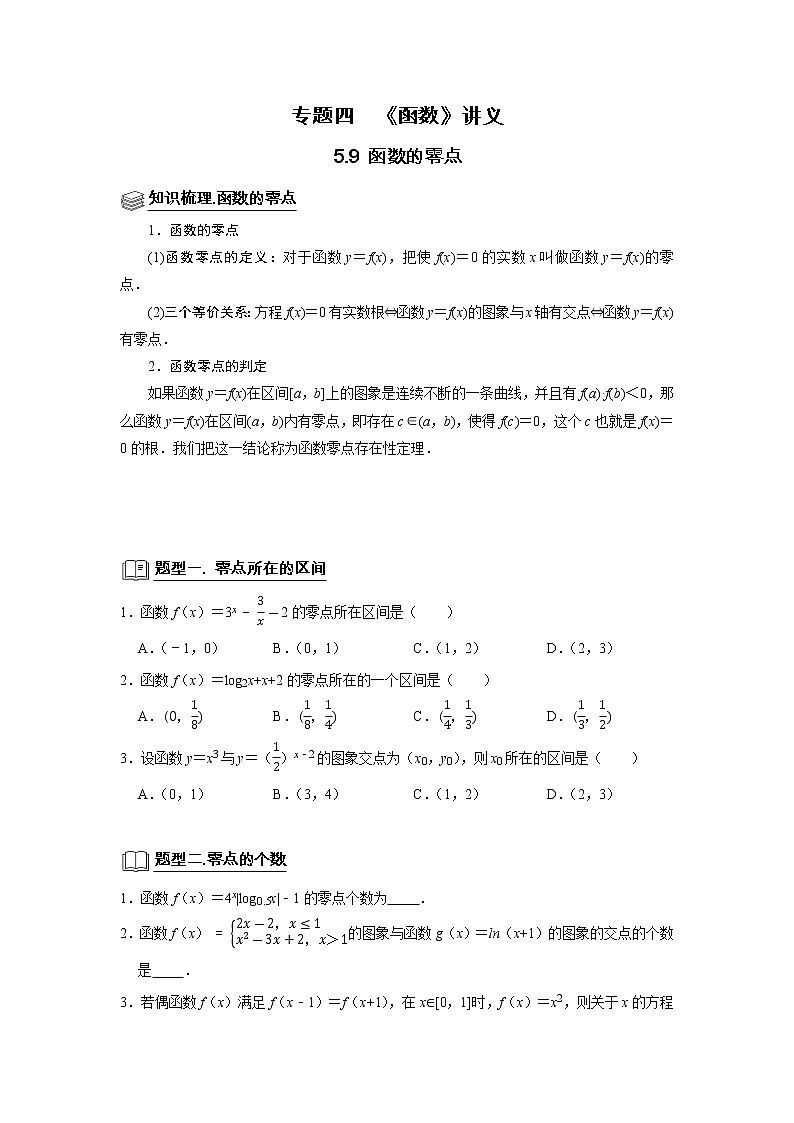 专题05 函数 5.9函数零点 题型归纳讲义-2022届高三数学一轮复习(原卷版)第1页