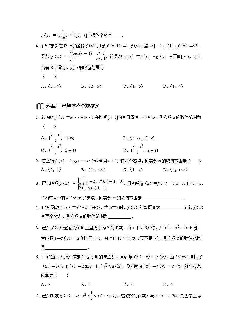 专题05 函数 5.9函数零点 题型归纳讲义-2022届高三数学一轮复习(原卷版)第2页