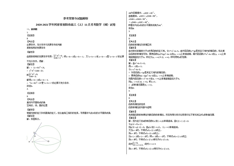 2020-2021学年河南省南阳市高三(上)11月月考数学(理)试卷北师大版第3页