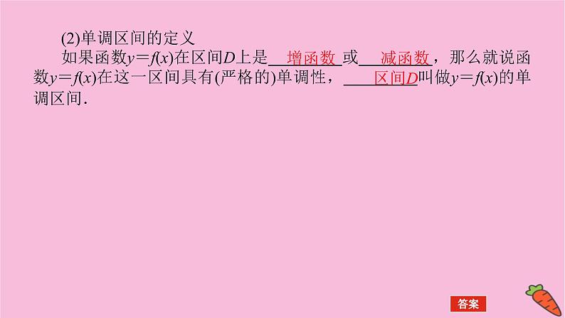 新教材2022届高考数学人教版一轮复习课件:3.2 单调性与最值06
