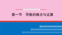 新教材2022届高考数学人教版一轮复习课件:4.1 导数的概念与运算