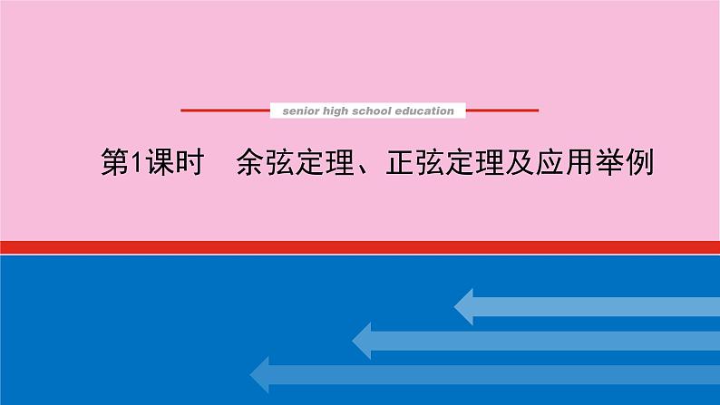 新教材2022届高考数学人教版一轮复习课件:7.4.1 余弦定理、正弦定理及应用举例第1页