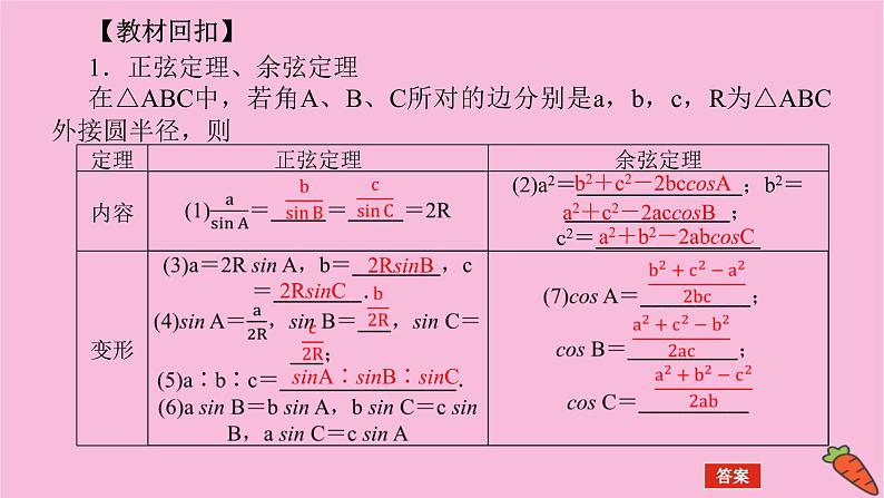 新教材2022届高考数学人教版一轮复习课件:7.4.1 余弦定理、正弦定理及应用举例第4页