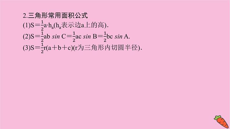 新教材2022届高考数学人教版一轮复习课件:7.4.1 余弦定理、正弦定理及应用举例第5页