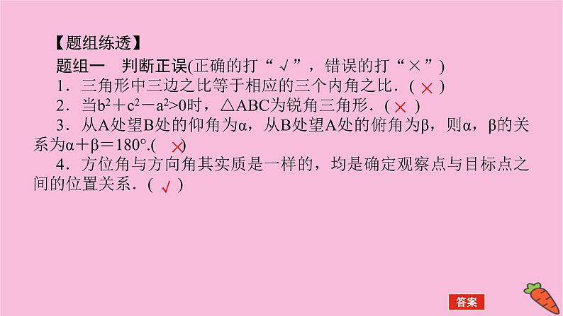 新教材2022届高考数学人教版一轮复习课件:7.4.1 余弦定理、正弦定理及应用举例第8页