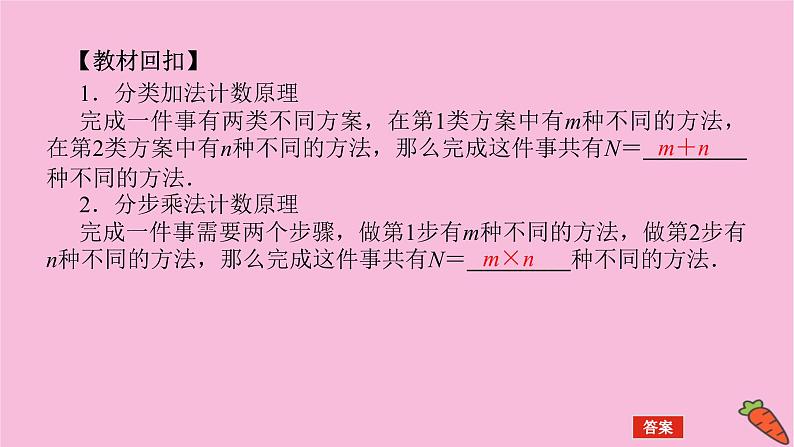 新教材2022届高考数学人教版一轮复习课件:11.1 分类加法计数原理与分步乘法计数原理04