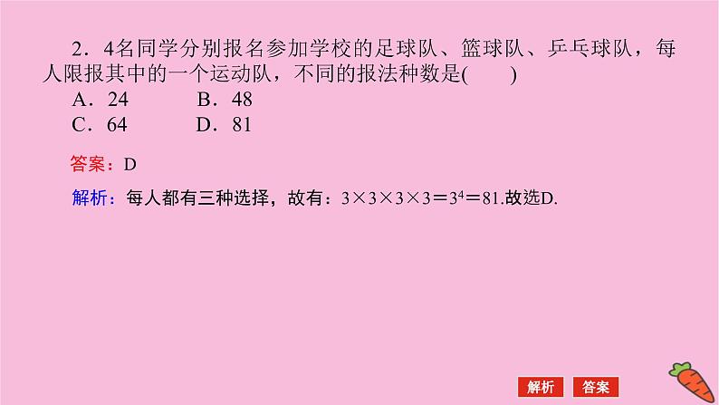 新教材2022届高考数学人教版一轮复习课件:11.1 分类加法计数原理与分步乘法计数原理08
