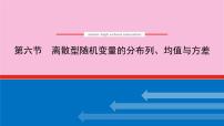 新教材2022届高考数学人教版一轮复习课件：11.6 离散型随机变量的分布列、均值与方差