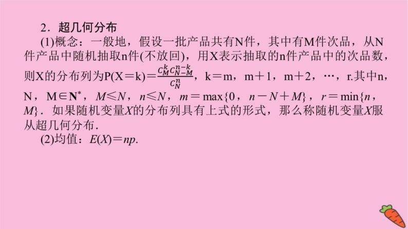 新教材2022届高考数学人教版一轮复习课件：11.7 二项分布、超几何分布、正态分布05