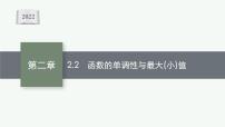 新教材2022版高考人教A版数学一轮复习课件：2.2　函数的单调性与最大（小）值