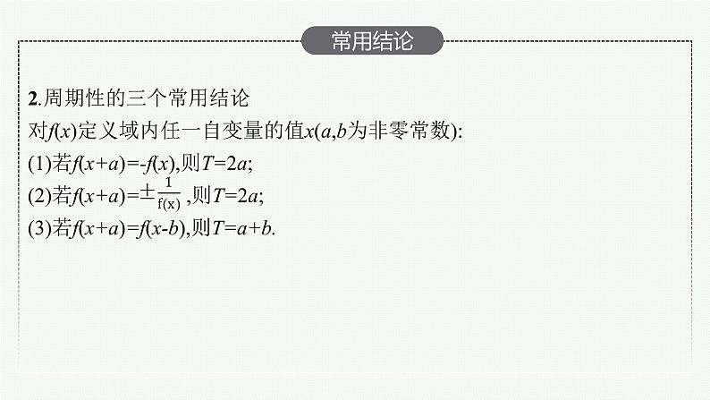 新教材2022版高考人教A版数学一轮复习课件:2.3 函数的奇偶性与周期性07