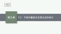 新教材2022版高考人教A版數(shù)學(xué)一輪復(fù)習(xí)課件：5.2　平面向量基本定理及坐標(biāo)表示