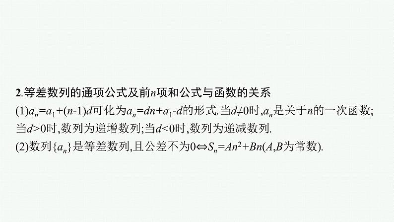 新教材2022版高考人教A版数学一轮复习课件:6.2 等差数列05