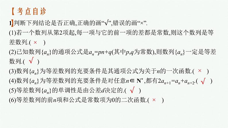 新教材2022版高考人教A版数学一轮复习课件:6.2 等差数列07
