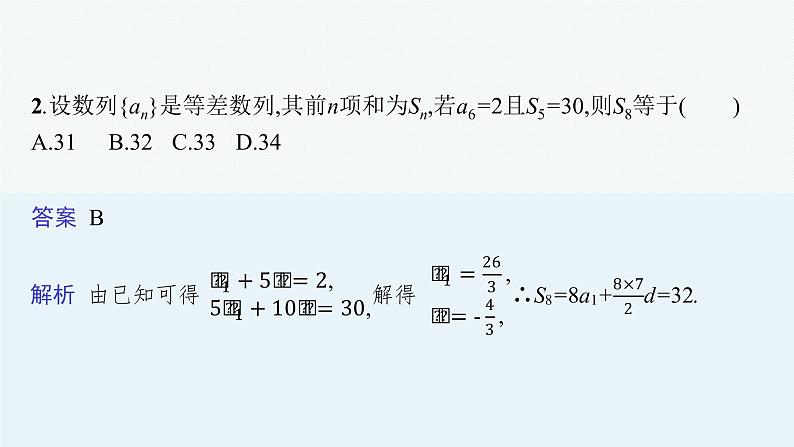 新教材2022版高考人教A版数学一轮复习课件:6.2 等差数列08