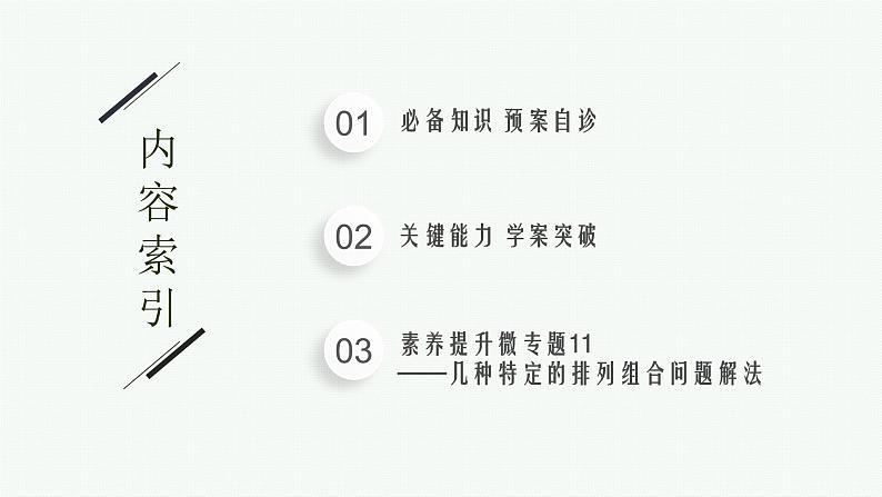 新教材2022版高考人教A版数学一轮复习课件:9.3 两个基本计数原理、排列与组合第2页