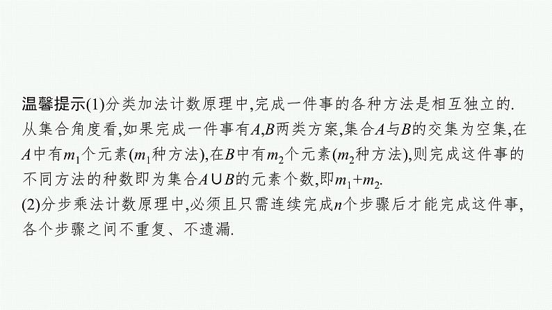 新教材2022版高考人教A版数学一轮复习课件:9.3 两个基本计数原理、排列与组合第6页