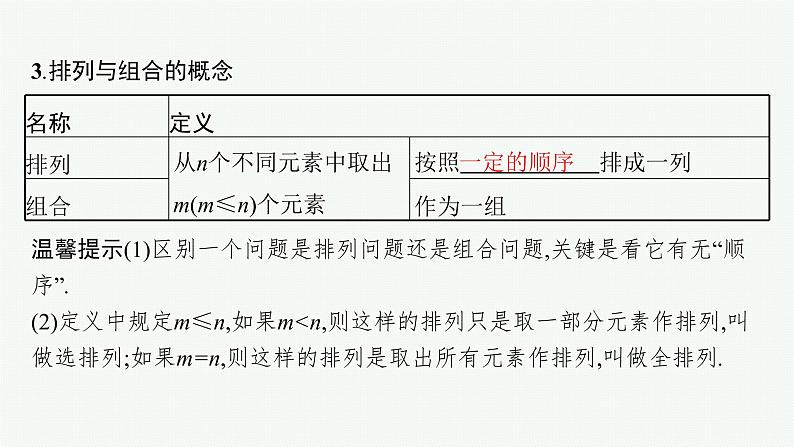 新教材2022版高考人教A版数学一轮复习课件:9.3 两个基本计数原理、排列与组合第8页