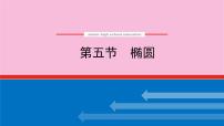 新教材2022届高考数学人教版一轮复习课件：9.5.1 椭圆及其性质