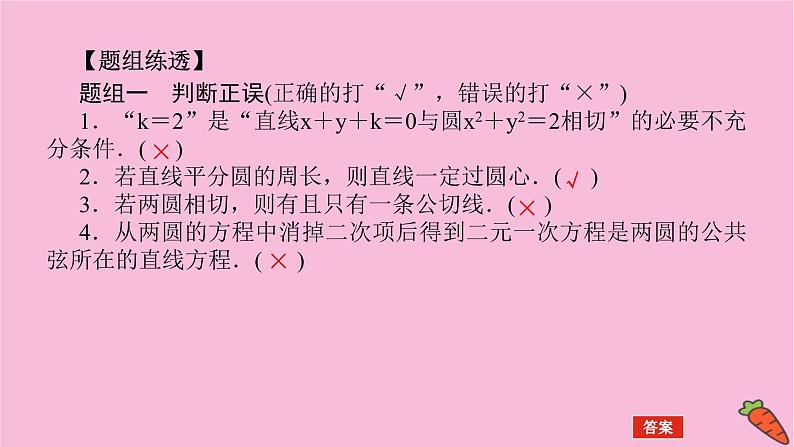 新教材2022届高考数学人教版一轮复习课件:9.4 直线与圆、圆与圆的位置关系07