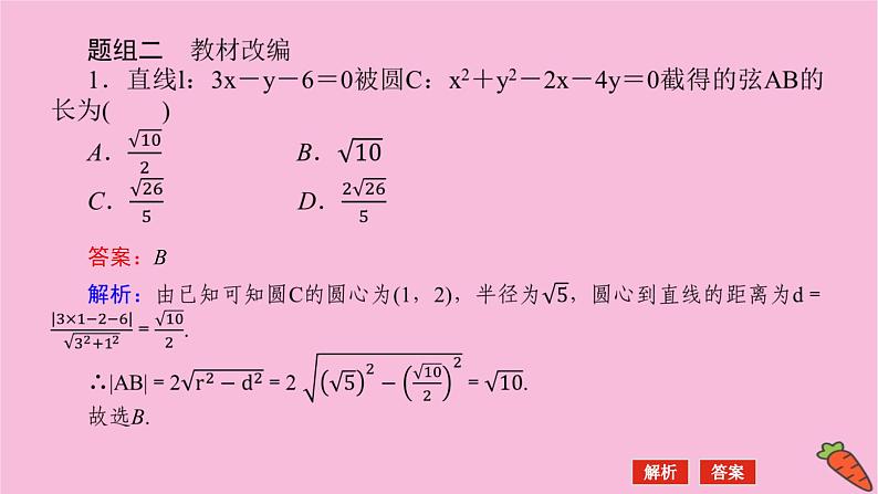 新教材2022届高考数学人教版一轮复习课件:9.4 直线与圆、圆与圆的位置关系08