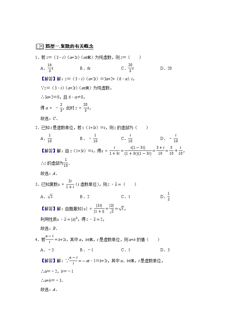 专题01 复数 题型归纳讲义-2022届高三数学一轮复习(原卷版+解析版)02