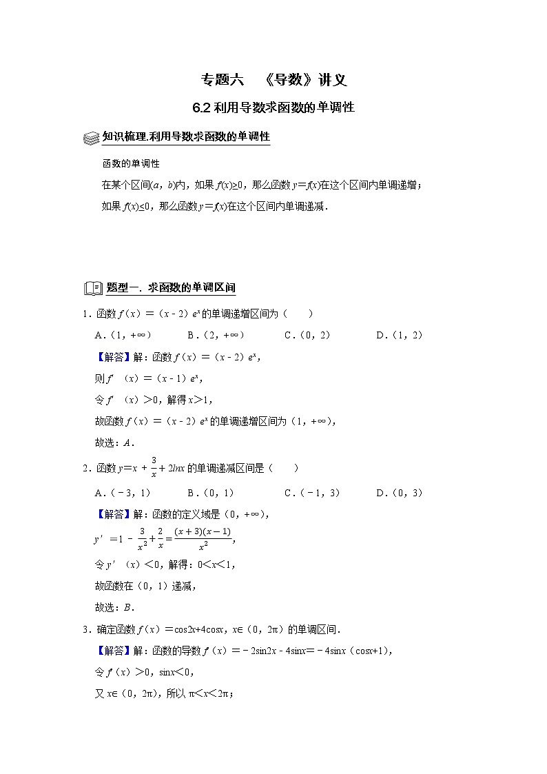 专题06 导数 6.2导数与函数的单调性 题型归纳讲义-2022届高三数学一轮复习(解析版)第1页