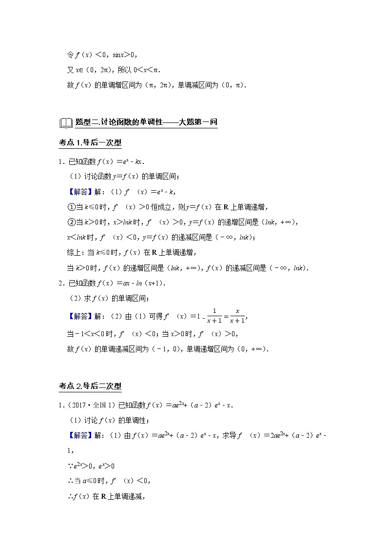 专题06 导数 6.2导数与函数的单调性 题型归纳讲义-2022届高三数学一轮复习(解析版)第2页