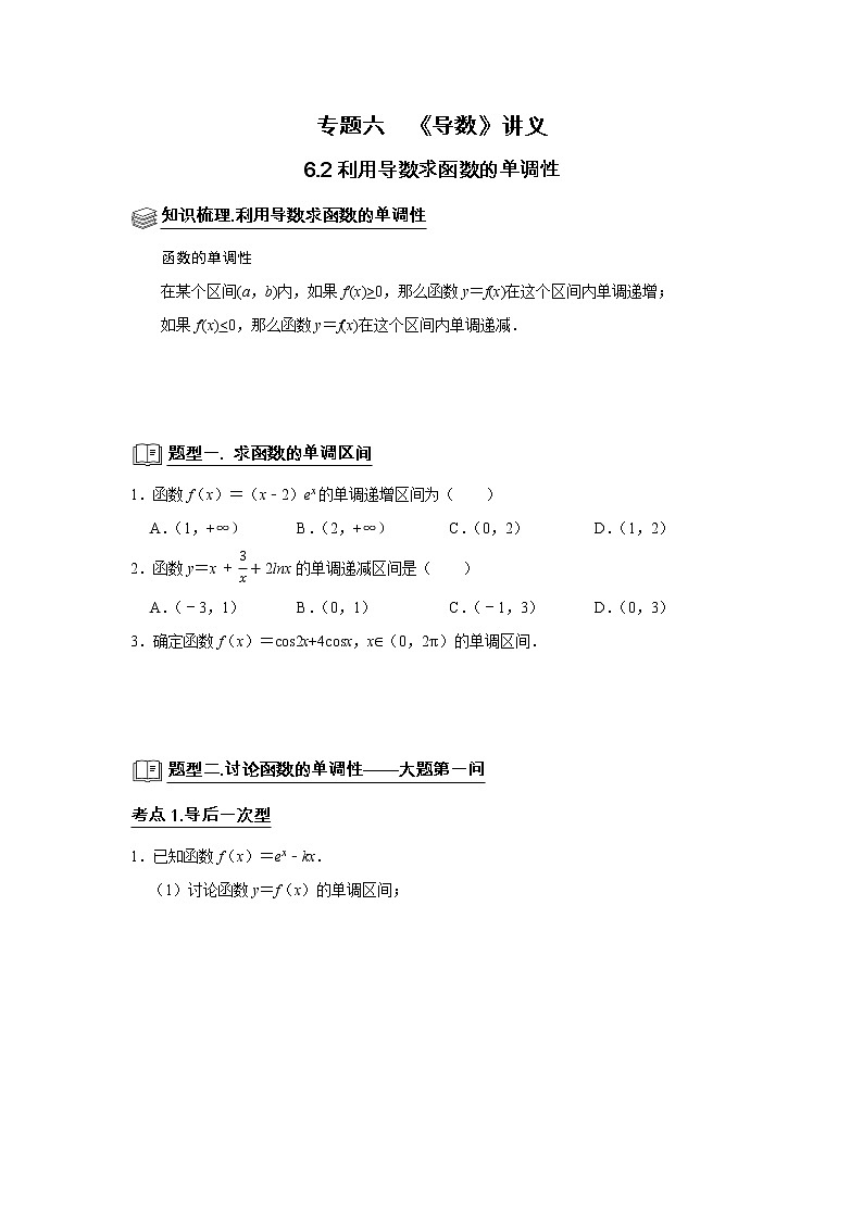 专题06 导数 6.2导数与函数的单调性 题型归纳讲义-2022届高三数学一轮复习(原卷版)第1页