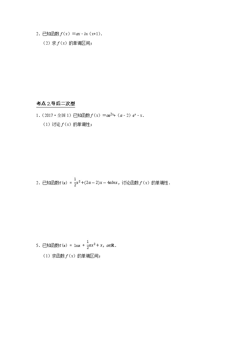 专题06 导数 6.2导数与函数的单调性 题型归纳讲义-2022届高三数学一轮复习(原卷版)第2页