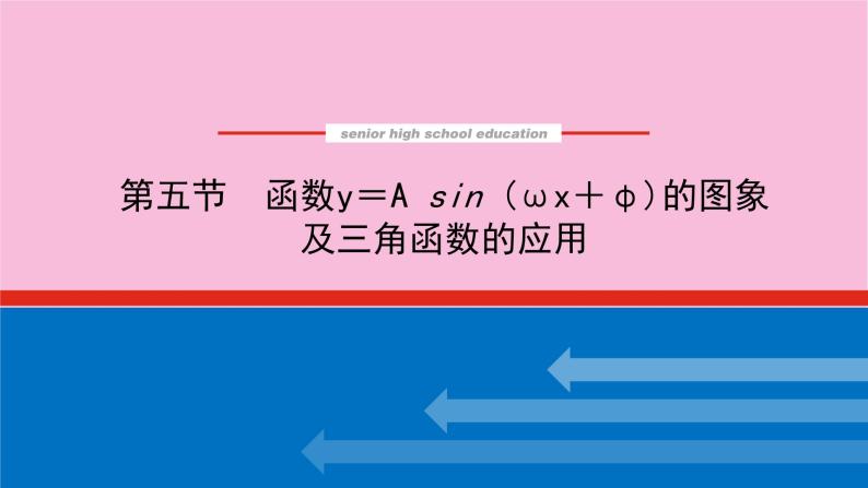 新教材2022届高考数学人教版一轮复习课件：5.5 函数y＝Asin（ωx＋φ）的图象及三角函数的应用01